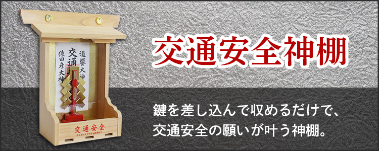 画像：交通安全の願いが叶う神棚