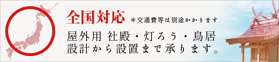 画像：屋外用社殿・灯ろう・鳥居の設計から設置まで承ります